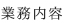 業務内容