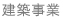 建築事業