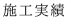 施工実績