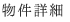 物件詳細