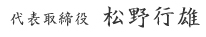 代表取締役　松野行雄