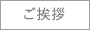 ごあいさつ