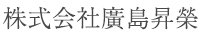 株式会社 廣島昇榮