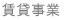 賃貸事業