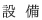 設 備